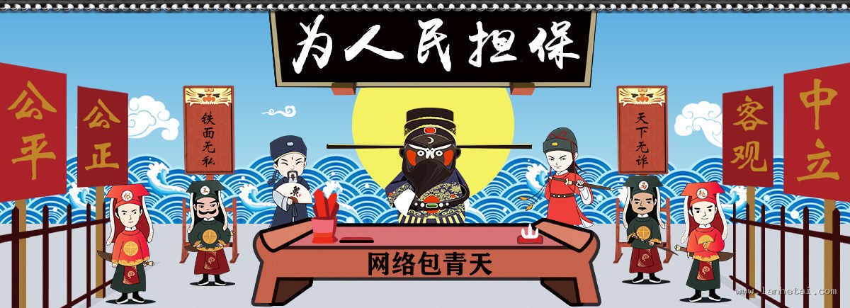 为人民担保 - 公平公正、客观中立、铁面无私、天下无诈，网络包青天担保